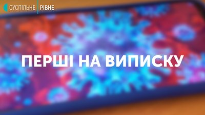 Інфіковані лікарі, перші переможці вірусу: нове про COVID-19 на Рівненщині