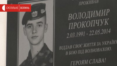 Меморіальна дошка Володимиру Прокопчуку Меморіальна дошка Володимиру Прокопчуку