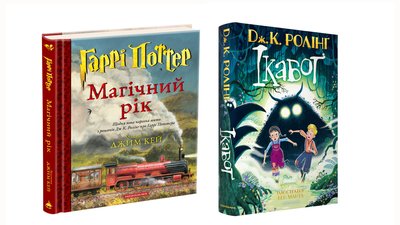 Видання "Гаррі Поттер: Магічний рік" та "Ікабоґ" Джоан Ролінґ