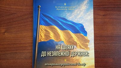 Науково-популярне видання «На шляху до незалежної держави: центральноукраїнський вимір»