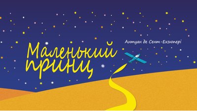 Куди піти в Одесі: вистава Маленький принц Куди піти в Одесі: вистава Маленький принц