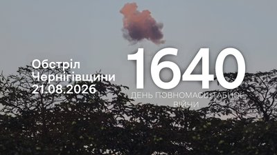 Обстріли Чернігівщини 1640 день, 21 серпня 2026 року