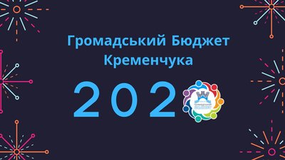На Полтавщині обрали переможців конкурсу «Громадський бюджет Кременчука 2020»