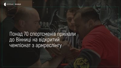 У Вінниці відбувся відкритий чемпіонат з армреслінгу