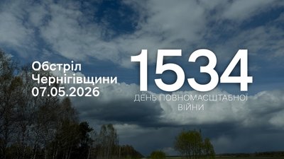 Обстріли прикордоння Чернігівщини 1534 день, 7 травня 2026 року