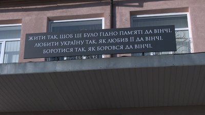 Гімназія в Бовшеві, цитата на честь Дмитра Коцюбайла на позивний Да Вінчі Гімназія в Бовшеві, цитата на честь Дмитра Коцюбайла на позивний Да Вінчі
