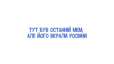 Росіяни крадуть меми! Чи це смішно, чи небезпечно — говорять медійники, культурознавці, творці мемів Росіяни крадуть меми! Чи це смішно, чи небезпечно — говорять медійники, культурознавці, творці мемів