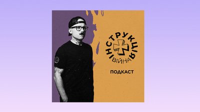 Інструкція Війна