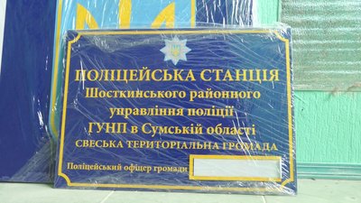 "Я тут живу, я тут працюю": ще 50 поліцейських офіцерів громад працюватимуть на Сумщині "Я тут живу, я тут працюю": ще 50 поліцейських офіцерів громад працюватимуть на Сумщині