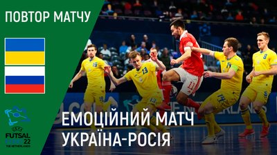Україна - Росія: повтор матчу (Євро-2022 з футзалу)