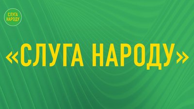 Слуга Народу