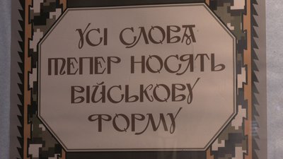 "Всі слова тепер носять військову форму": на Рівненщині презентували виставку сучасних плакатів "Всі слова тепер носять військову форму": на Рівненщині презентували виставку сучасних плакатів