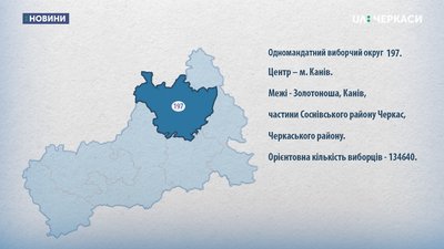 У Центральній виборчій комісії пояснили, чому перенесли центр округу на Черкащині