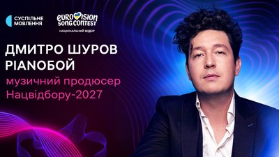 Дмитро Шуров Євробачення 2027