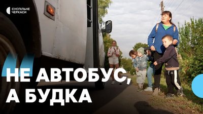 Проблеми з транспортом для перевезень дітей на Черкащині