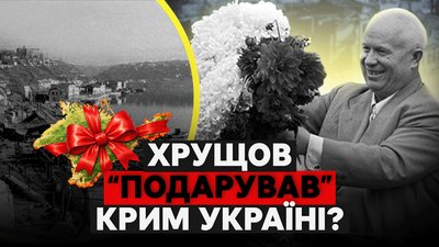 Історія передачі Криму у 1954 році, Хрущов, Крим подарували, Микита Хрущов