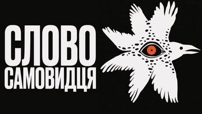 конкурс Слово самовидця