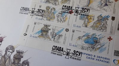 У Сумах погасили блок марок від "Укрпошти", присвячений до Дня захисників та захисниць України У Сумах погасили блок марок від "Укрпошти", присвячений до Дня захисників та захисниць України