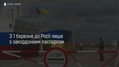 З 1 березня українці зможуть перетнути кордон із Росією лише за закордонним паспортом