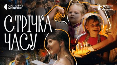 «Стрічка часу»