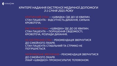 Вирішує диспетчер: як "швидка" приїздитиме до сумчан за новими правилами