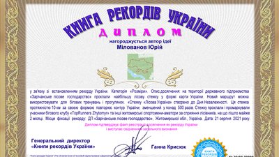 Бігова стежка, створена житомирськими бігунами-аматорами, увійшла до Книги рекордів України Бігова стежка, створена житомирськими бігунами-аматорами, увійшла до Книги рекордів України