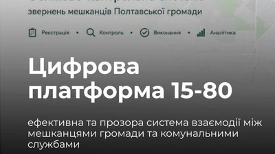У Полтавській ТГ запустили цифрову платформу