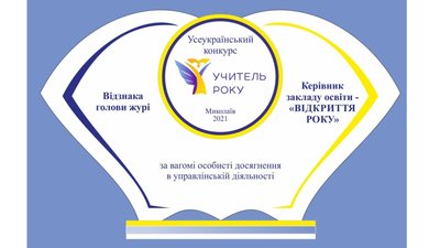 конкурс "Вчитель року 2021"