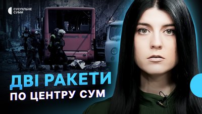 Удар по центру Сум: як і чим РФ атакувала місто | СПЕЦВИПУСК