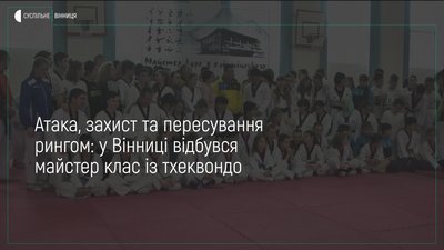 Всеукраїнський майстер курс із тхеквондо у Вінниці зібрав понад 100 спортсменів зі всієї України