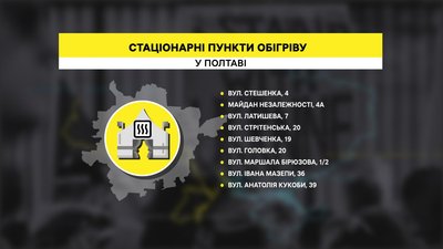 У Полтавській громаді за потреби працюватимуть пункти обігріву: скільки створять У Полтавській громаді за потреби працюватимуть пункти обігріву: скільки створять