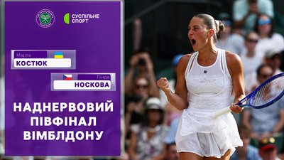 Марта Костюк – Лінда Носкова: ОГЛЯД МАТЧУ / ПІВФІНАЛ, Вімблдон-2026, теніс