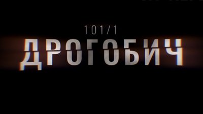 Дрогобич 101/1