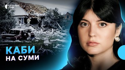 Суми під КАБами, РФ атакує Баранівку дронами, фейки про ситуацію на фронті