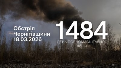 Обстріл прикордоння Чернігівщини 18 березня 2026 року