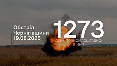 Обстріли прикордоння Чернігівщини 19 серпня