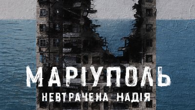 Фільм "Маріуполь Невтрачена надія" покажуть у містах світу, схожих на Маріуполь
