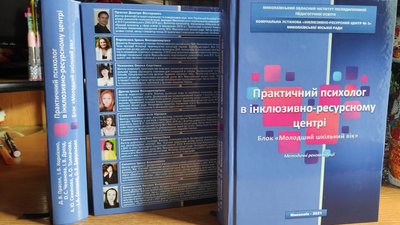 Миколаївські психологи видали книгу про інклюзивне навчання в умовах пандемії