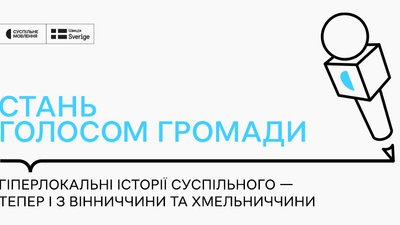 Гіперлокальні кореспонденти з Вінниці і Хмельницького