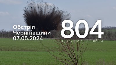 Обстріли прикордоння Чернігівщини 7 травня
