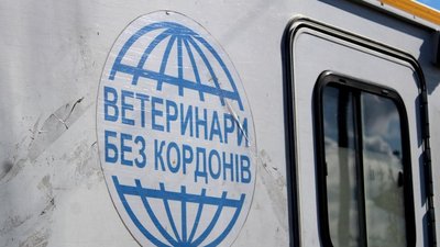 Мобільна ветеринарна клініка ГО "Ветеринари без кордонів"