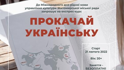 21 лютого у Житомирі в Домі української культури стартують безоплатні заняття з української мови 21 лютого у Житомирі в Домі української культури стартують безоплатні заняття з української мови