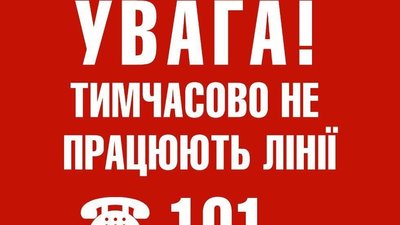 ДСНС Дніпропетровщини повідомляє: тимчасово не працює екстрена лінія 101