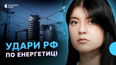 Як Росія бʼє по енергосистемі Сумщини та чи готова область до зими?