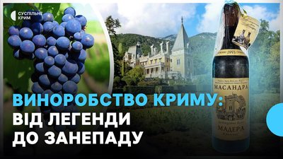 Від українського бренду до санкцій: що сталося з виноробством у Криму після 2014 року