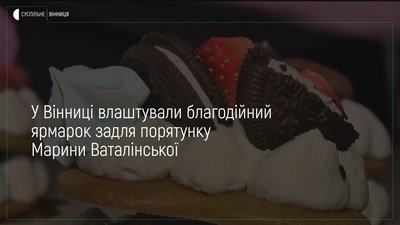 Благодійний ярмарок для закоханих задля порятунку вінничанки
