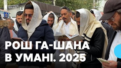 Святкування Рош Га-Шана в Умані. 2025 рік.
