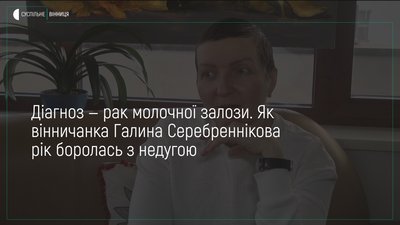 «Жити тут і зараз» - так говорить вінничанка Галина Серебреннікова