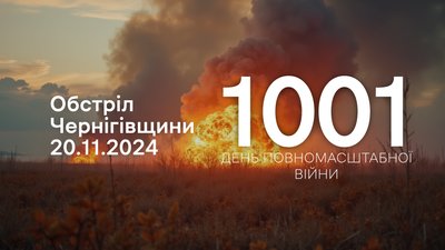 Обстріли прикордоння Чернігівщини за 20 листопада 2024 року