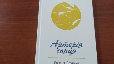 "Артерія сонця": письменниця Євгенія Юрченко презентувала у Житомирі своє нове поетичне видання "Артерія сонця": письменниця Євгенія Юрченко презентувала у Житомирі своє нове поетичне видання